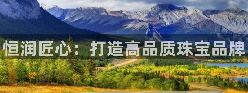 天宏娱乐涛涛：恒润匠心：打造高品质珠宝品牌