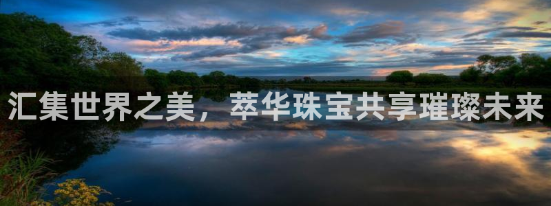 宏天娱乐会所地址：汇集世界之美，萃华珠宝共享璀璨未来