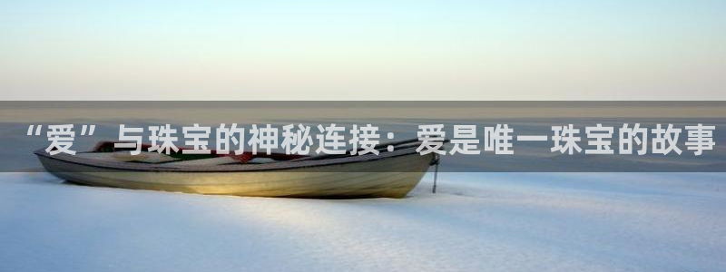 天宏娱乐js：“爱”与珠宝的神秘连接：爱是唯一珠宝的故事