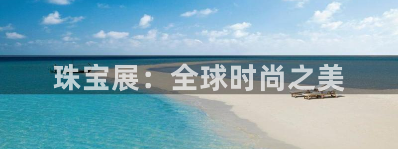 天宏娱乐js：珠宝展：全球时尚之美