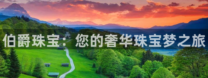 天宏娱乐河源店招聘：伯爵珠宝：您的奢华珠宝梦之旅