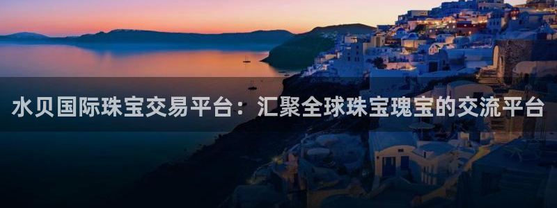 常平天宏娱乐会所地址：水贝国际珠宝交易平台：汇聚全球珠宝瑰宝