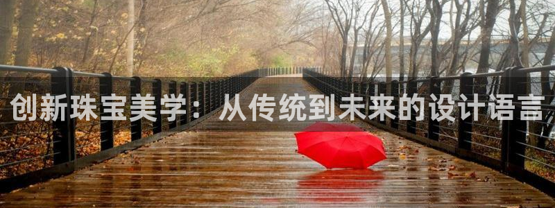 天宏娱乐平台登录：创新珠宝美学：从传统到未来的设计语言