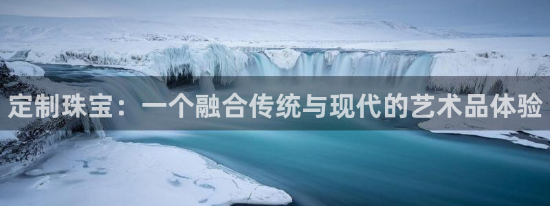 天宏娱乐河源店招聘信息：定制珠宝：一个融合传统与现代的艺术品