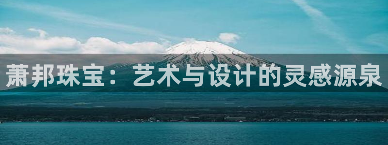 天宏娱乐曳59909：萧邦珠宝：艺术与设计的灵感源泉