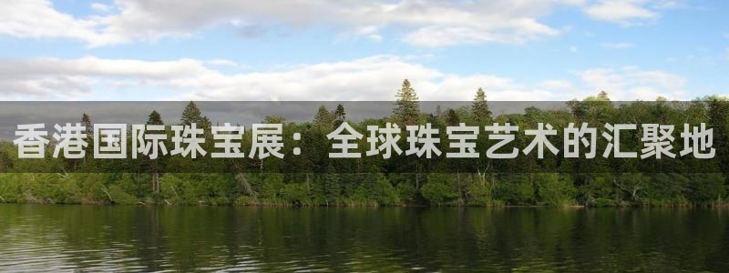 成都天宏娱乐会所地址：香港国际珠宝展：全球珠宝艺术的汇聚地