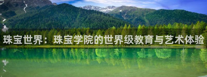 天宏娱乐梁善良：珠宝世界：珠宝学院的世界级教育与艺术体验