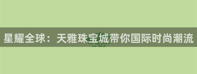 天亿娱乐宏发团队招聘