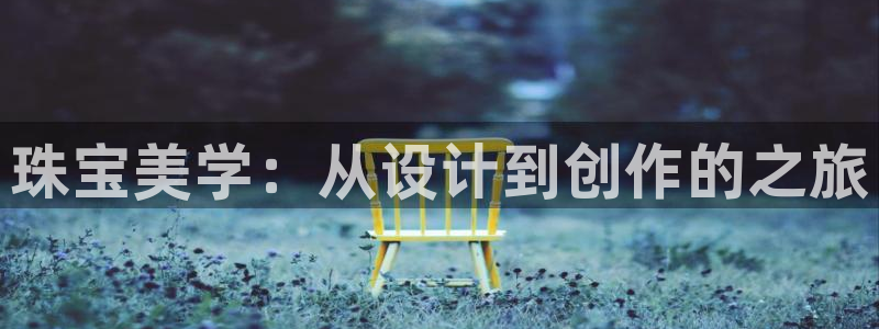 宏天广场娱乐会所电话：珠宝美学：从设计到创作的之旅