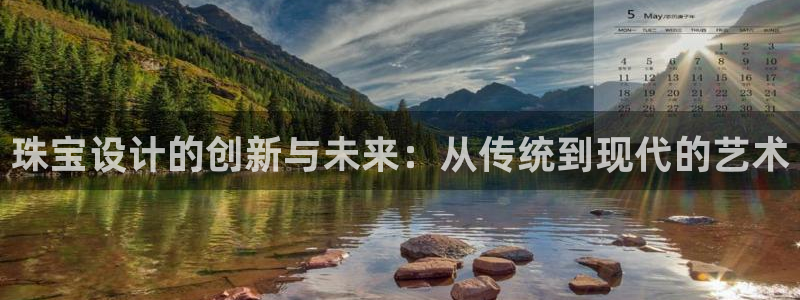 天宏娱乐待遇：珠宝设计的创新与未来：从传统到现代的艺术